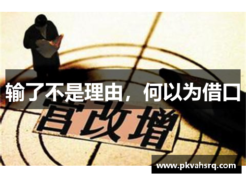 输了不是理由,何以为借口